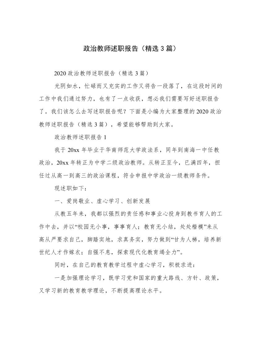 政治教师述职报告（精选3篇）