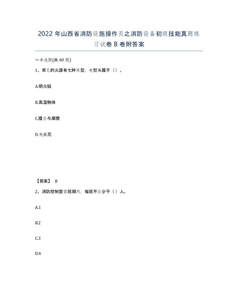 2022年山西省消防设施操作员之消防设备初级技能真题练习试卷B卷附答案