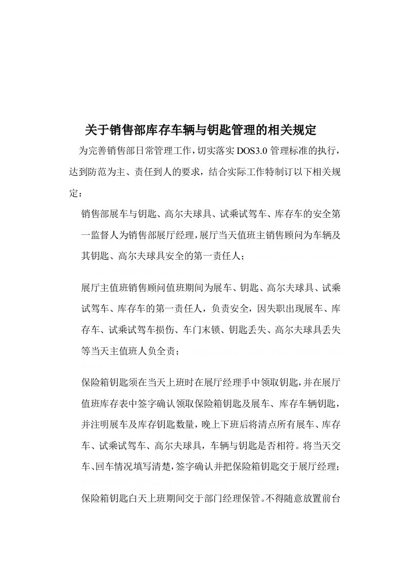 关于销售部库存车辆与钥匙管理的相关规定(doc