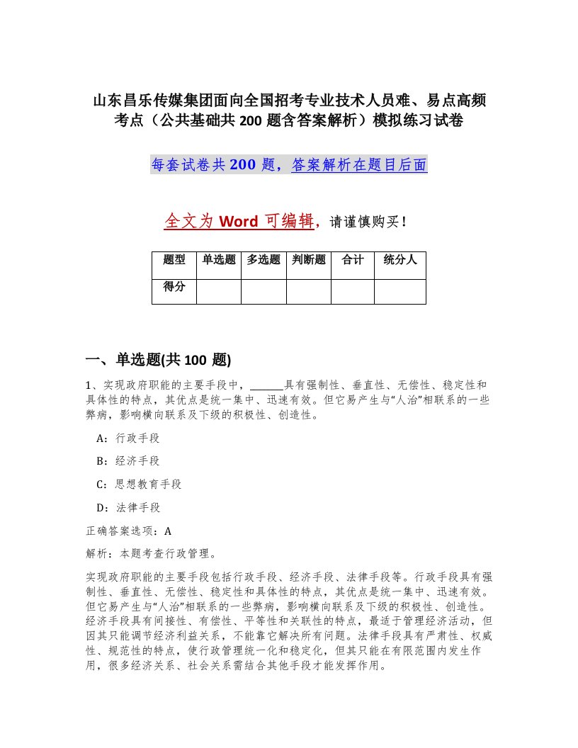 山东昌乐传媒集团面向全国招考专业技术人员难易点高频考点公共基础共200题含答案解析模拟练习试卷