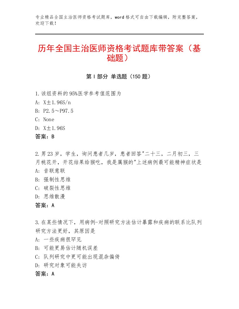 完整版全国主治医师资格考试题库大全及答案【新】