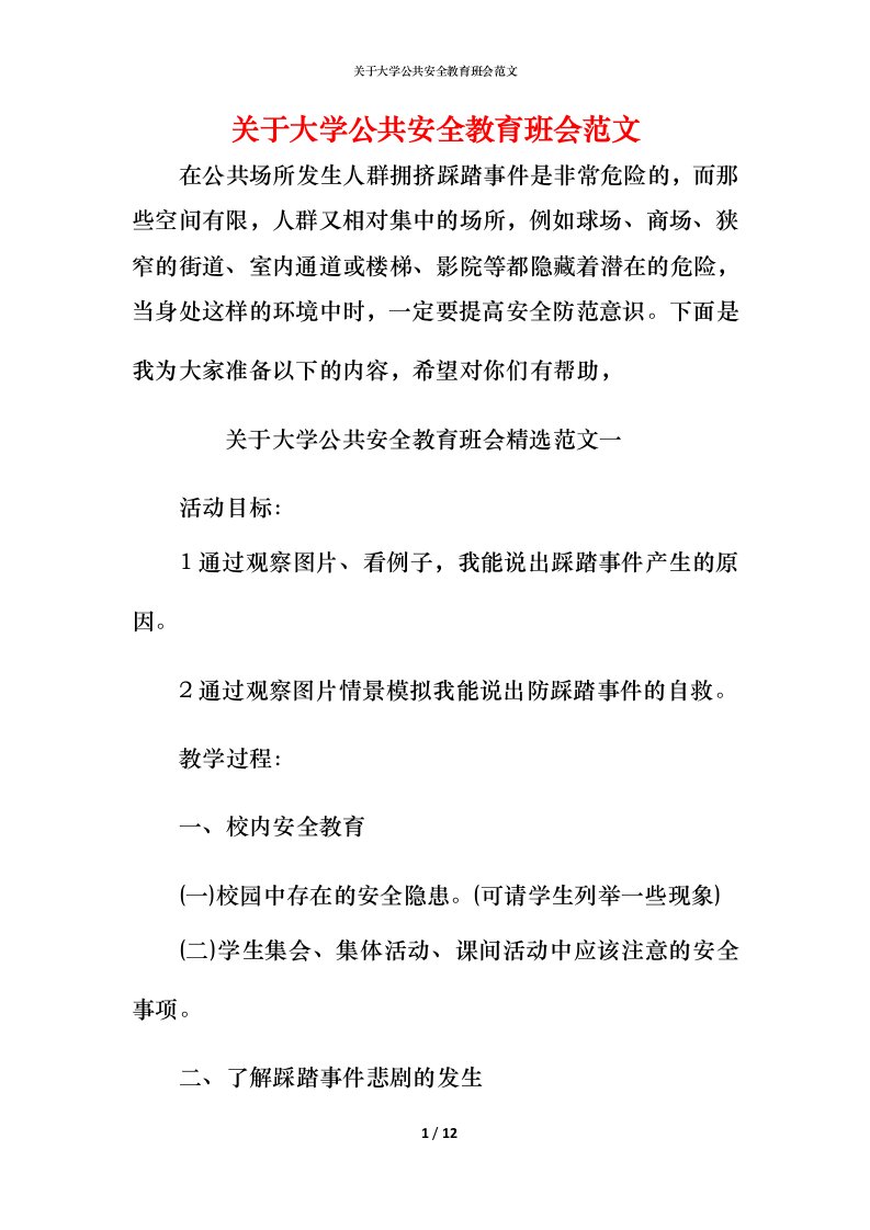 关于大学公共安全教育班会范文