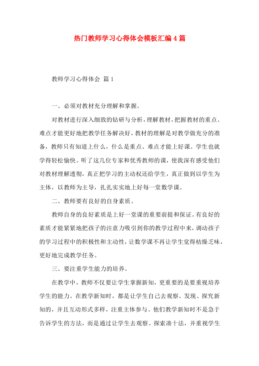 热门教师学习心得体会模板汇编4篇