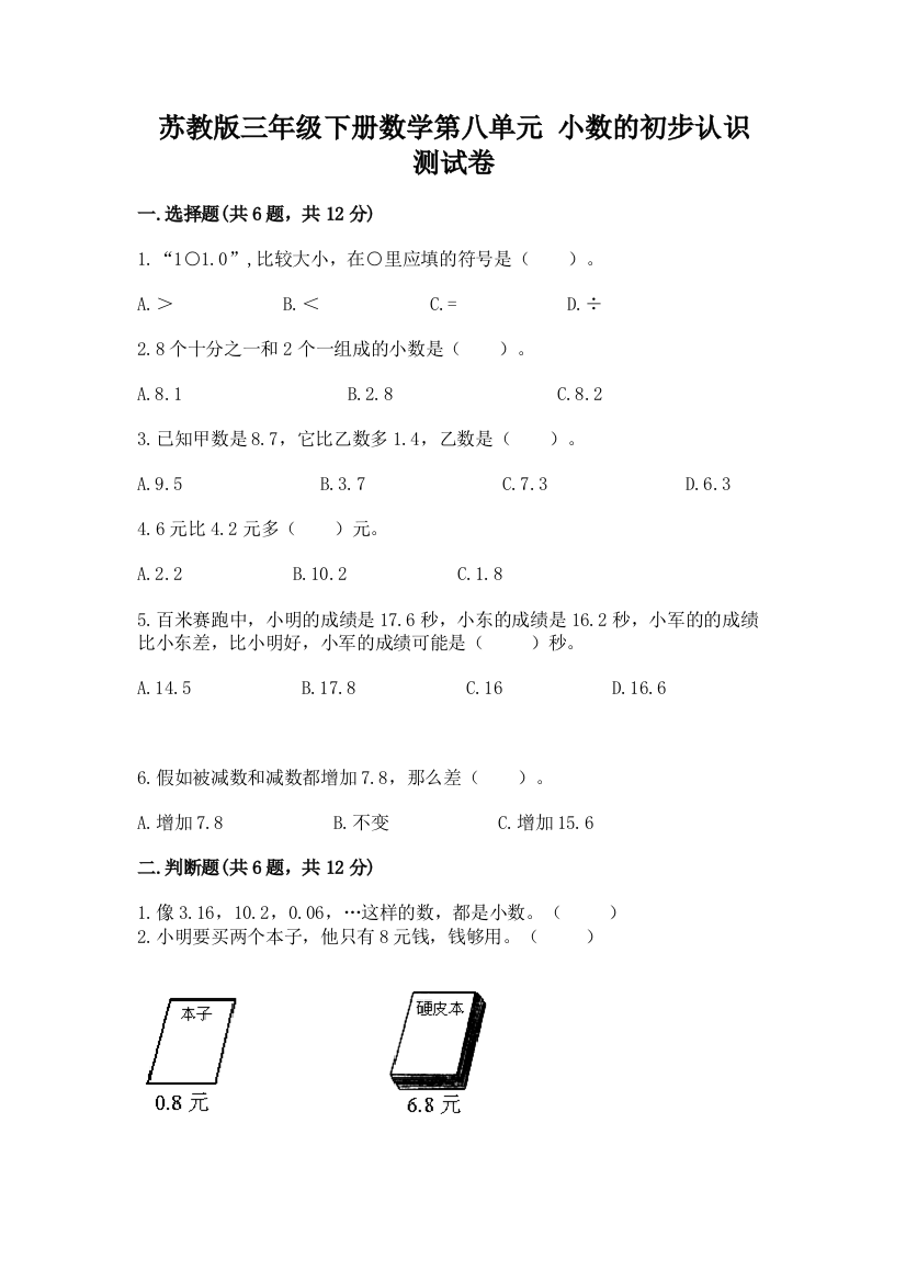 苏教版三年级下册数学第八单元-小数的初步认识-测试卷及答案(真题汇编)