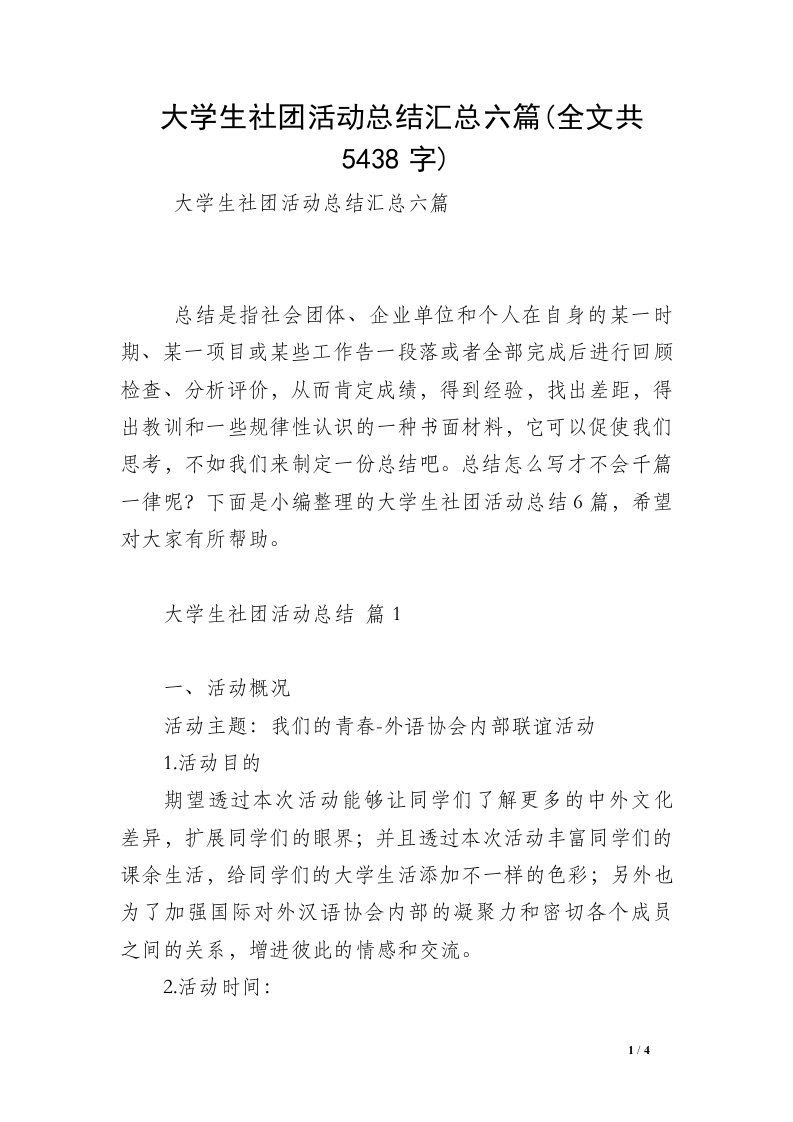 大学生社团活动总结汇总六篇(全文共5438字)