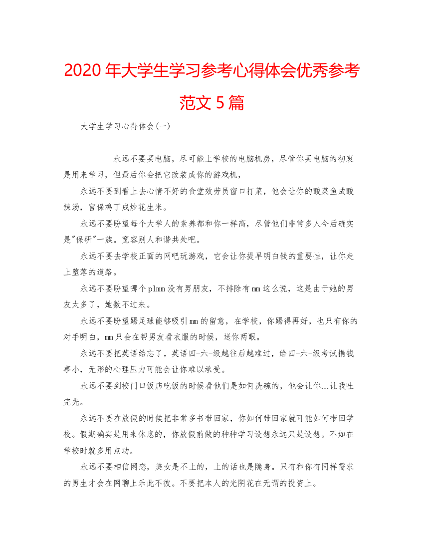 精编年大学生学习参考心得体会优秀参考范文5篇