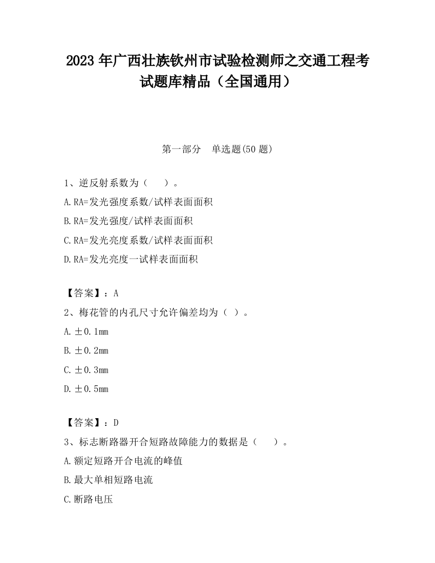 2023年广西壮族钦州市试验检测师之交通工程考试题库精品（全国通用）