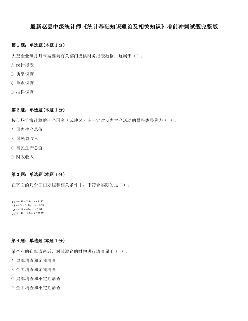 最新赵县中级统计师《统计基础知识理论及相关知识》考前冲刺试题完整版