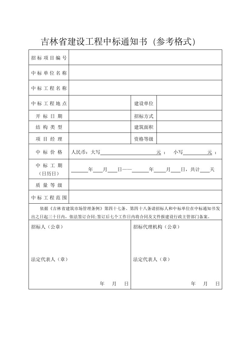 吉林省建设工程中标通知书（参考格式）