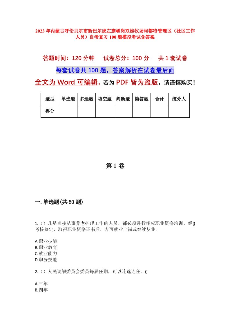 2023年内蒙古呼伦贝尔市新巴尔虎左旗嵯岗双娃牧场阿都特管理区社区工作人员自考复习100题模拟考试含答案