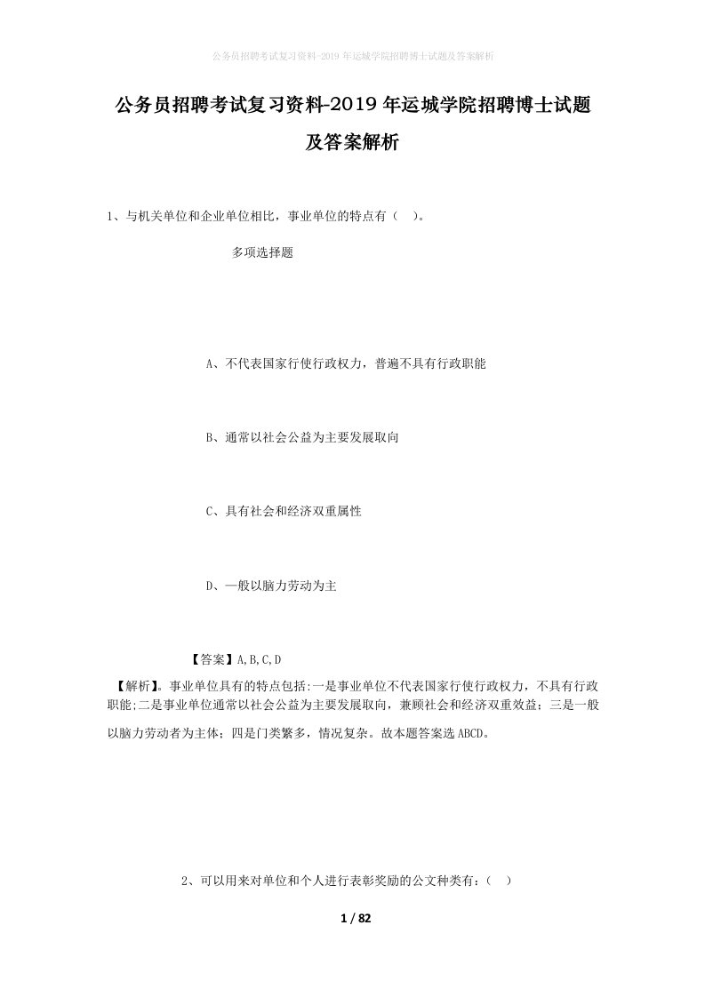 公务员招聘考试复习资料-2019年运城学院招聘博士试题及答案解析