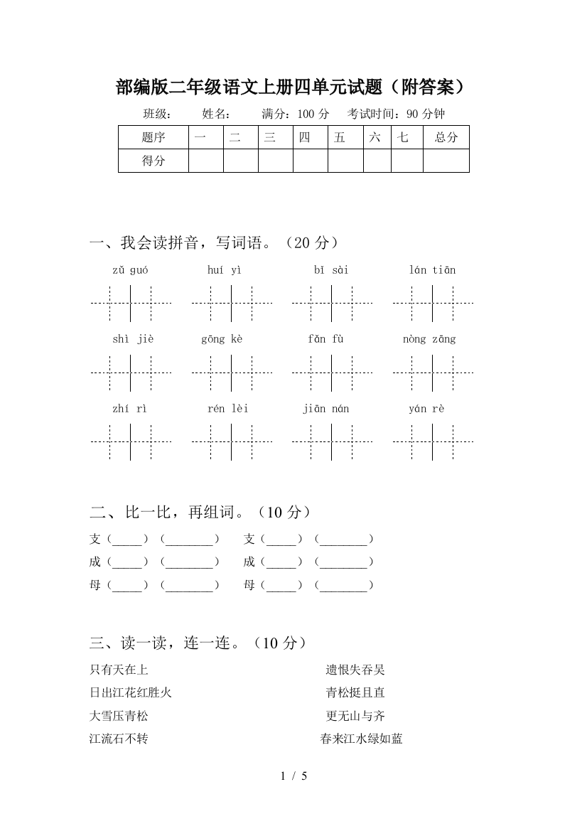 部编版二年级语文上册四单元试题(附答案)