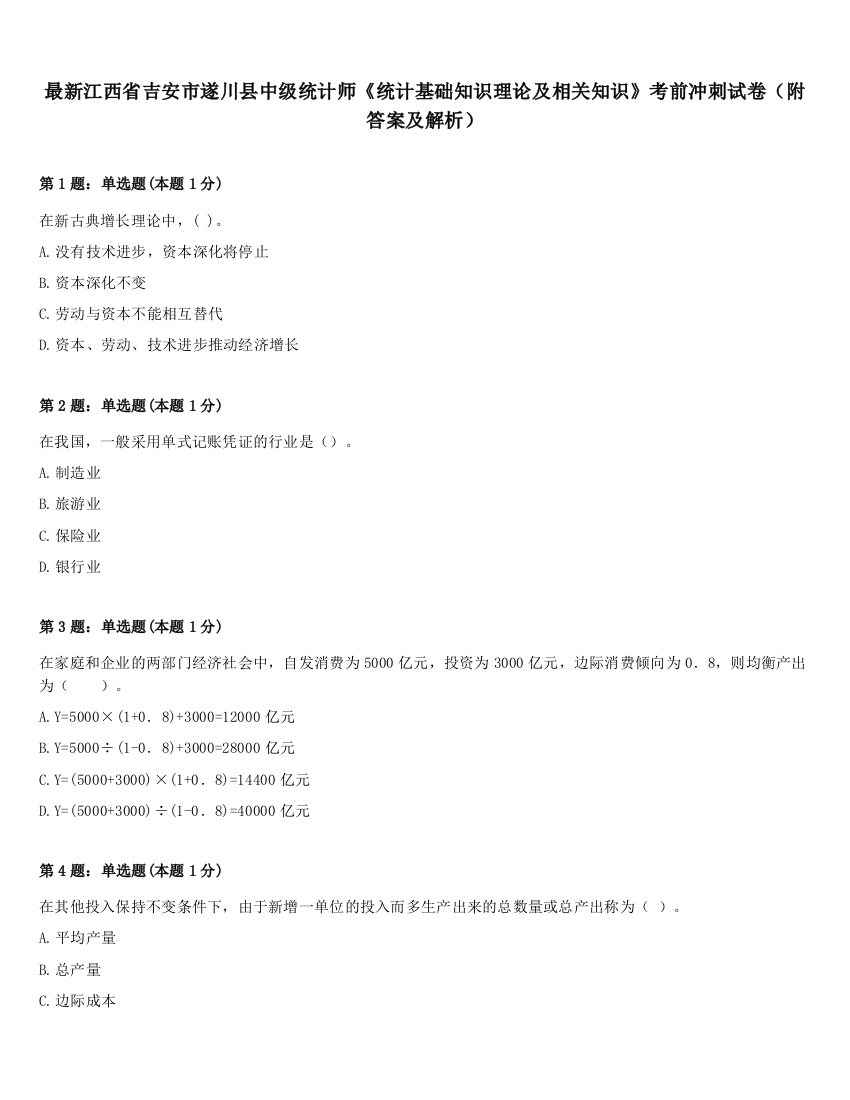 最新江西省吉安市遂川县中级统计师《统计基础知识理论及相关知识》考前冲刺试卷（附答案及解析）