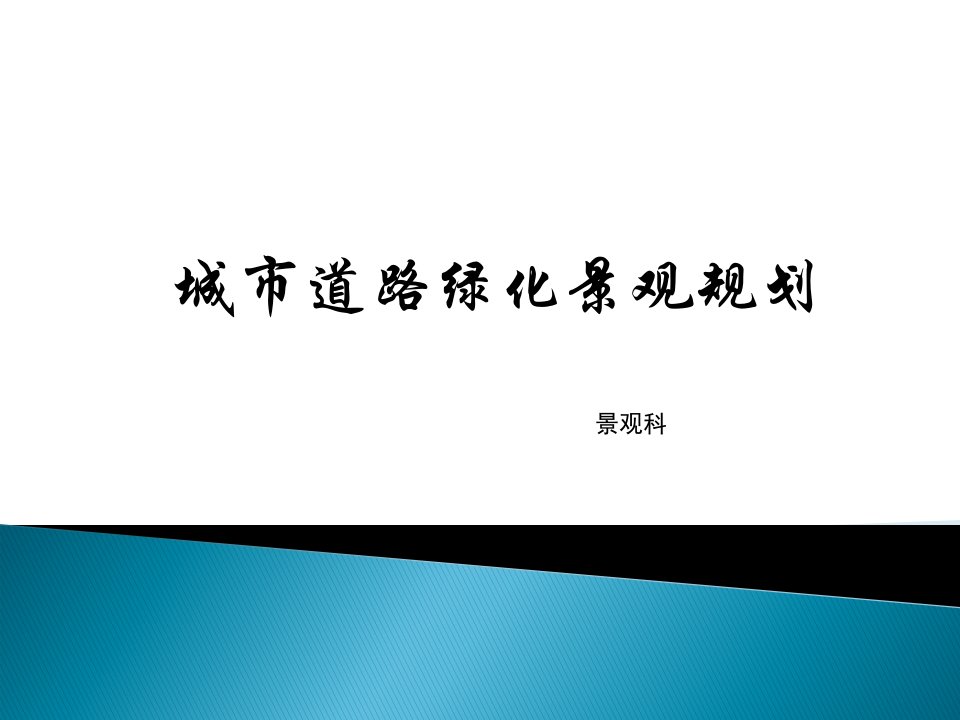 城市道路景观规划案例分析