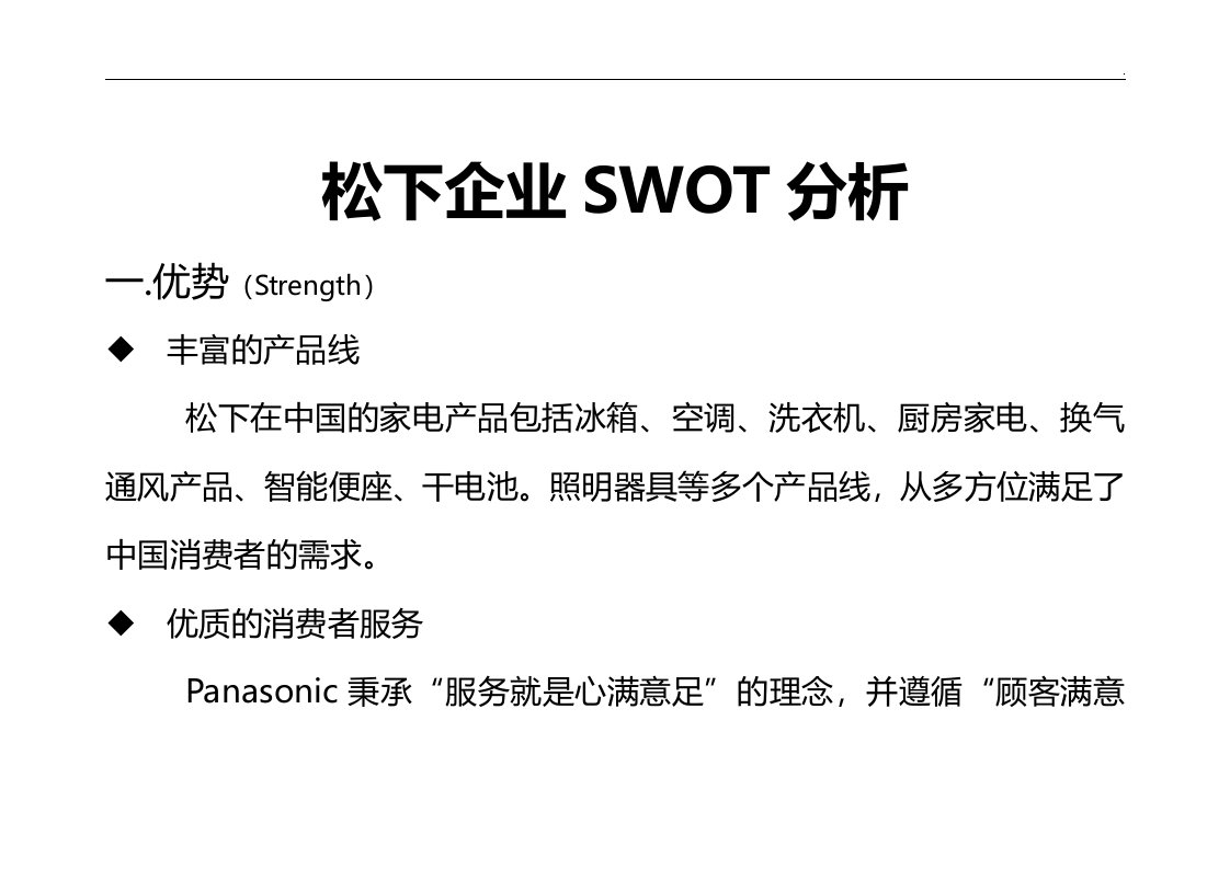 松下swot分析