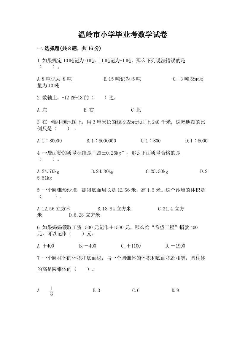 温岭市小学毕业考数学试卷（满分必刷）