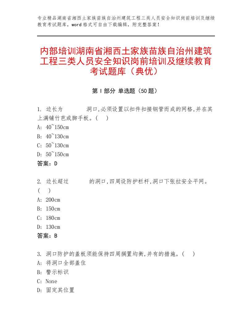 内部培训湖南省湘西土家族苗族自治州建筑工程三类人员安全知识岗前培训及继续教育考试题库（典优）