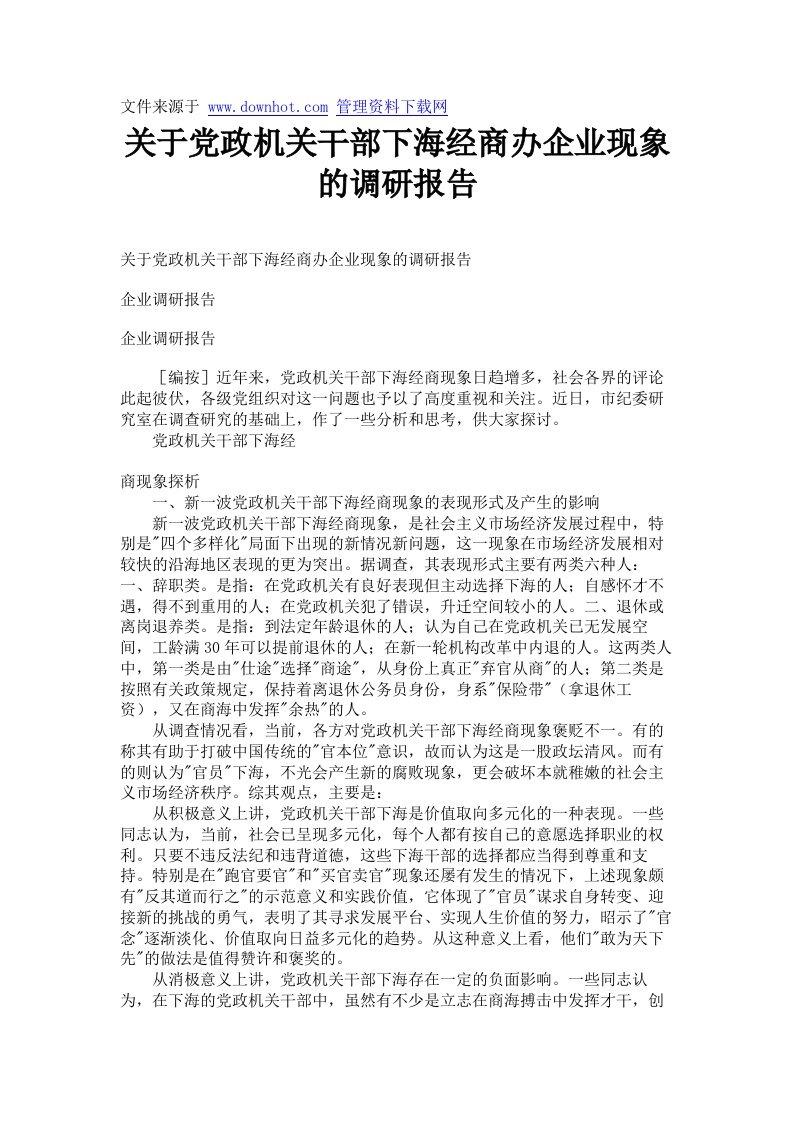 关于党政机关干部下海经商办企业现象的调研报告.doc