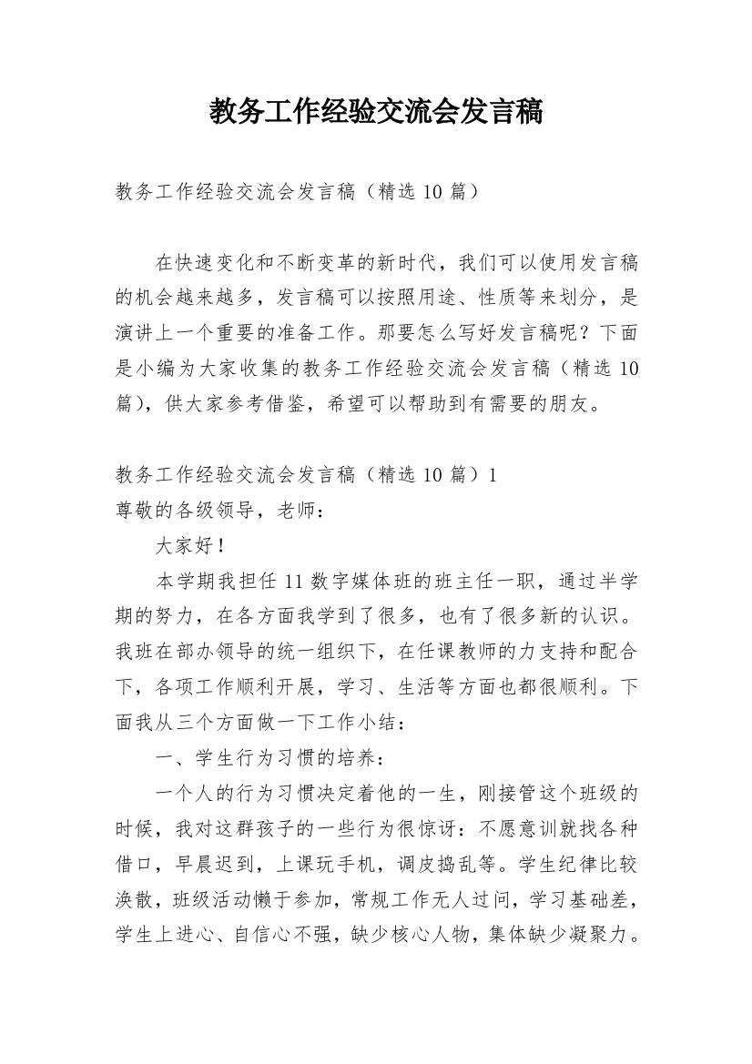 教务工作经验交流会发言稿