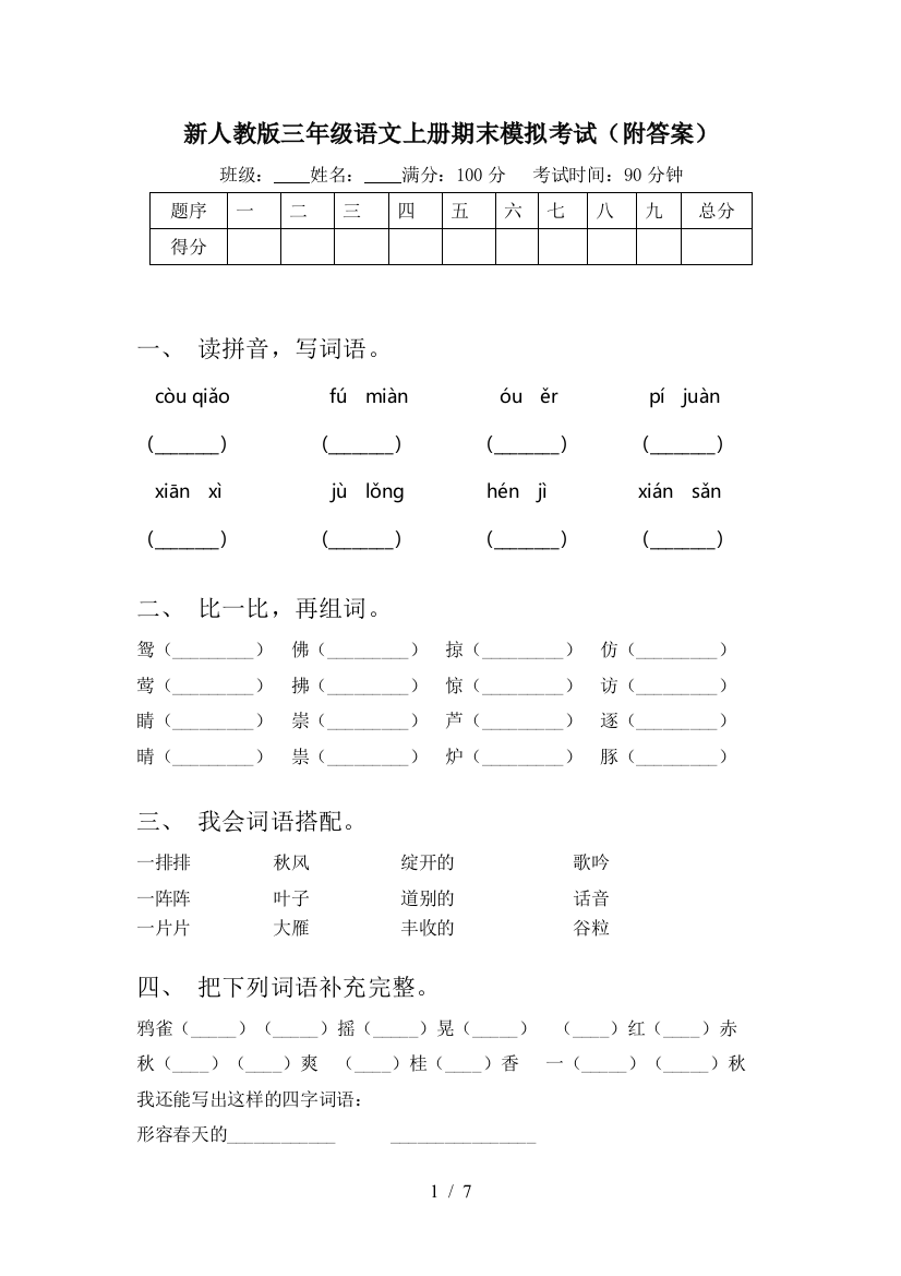 新人教版三年级语文上册期末模拟考试(附答案)