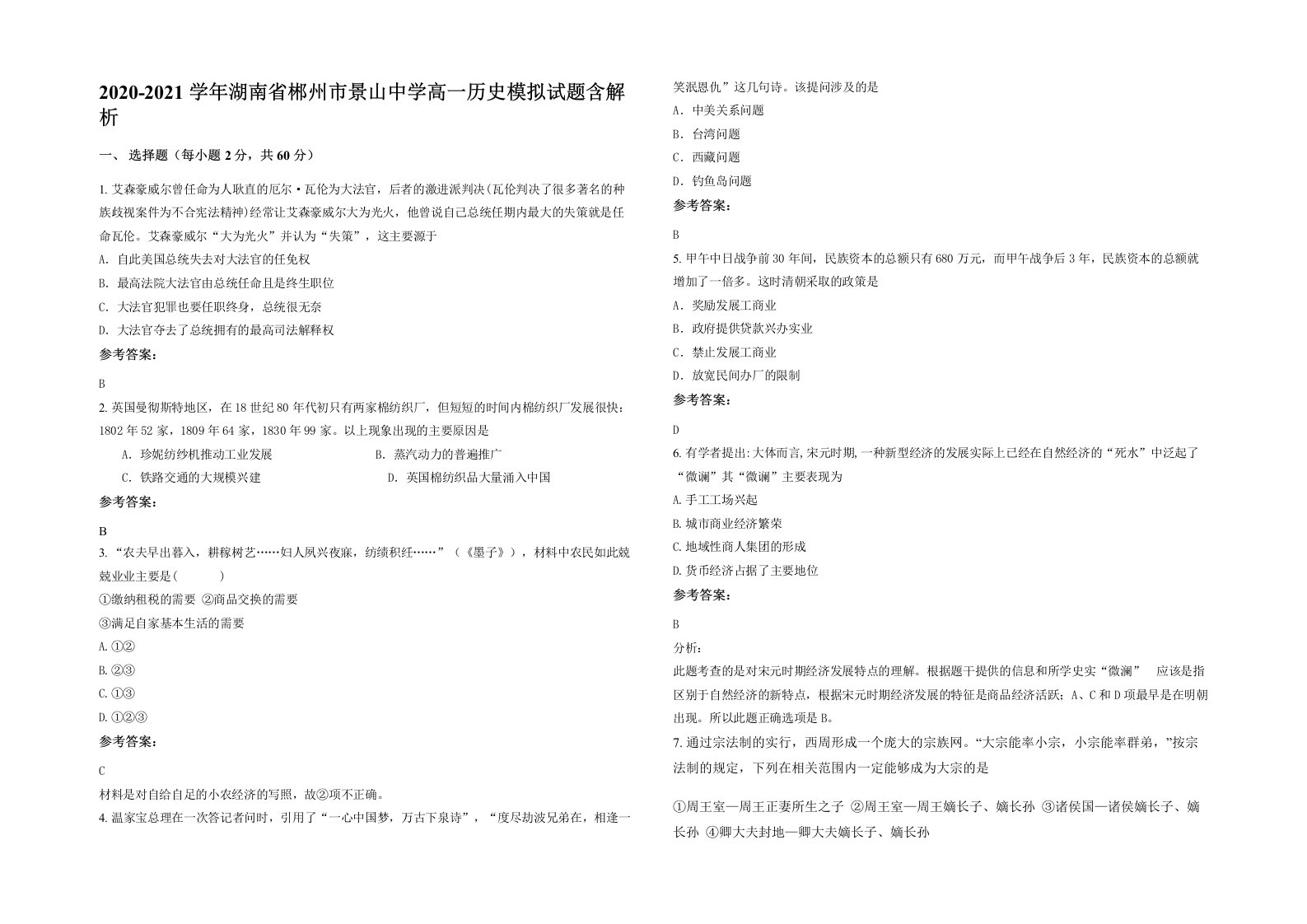 2020-2021学年湖南省郴州市景山中学高一历史模拟试题含解析