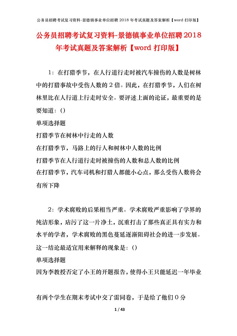 公务员招聘考试复习资料-景德镇事业单位招聘2018年考试真题及答案解析word打印版