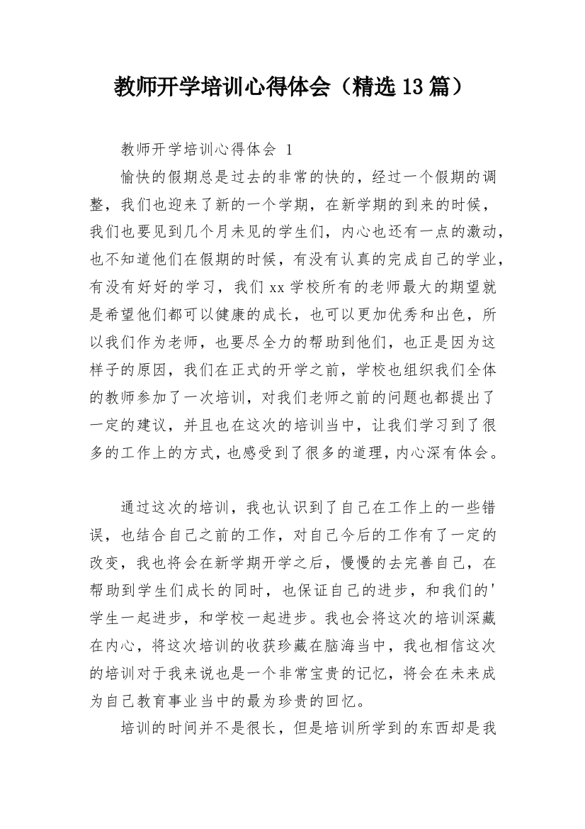 教师开学培训心得体会（精选13篇）