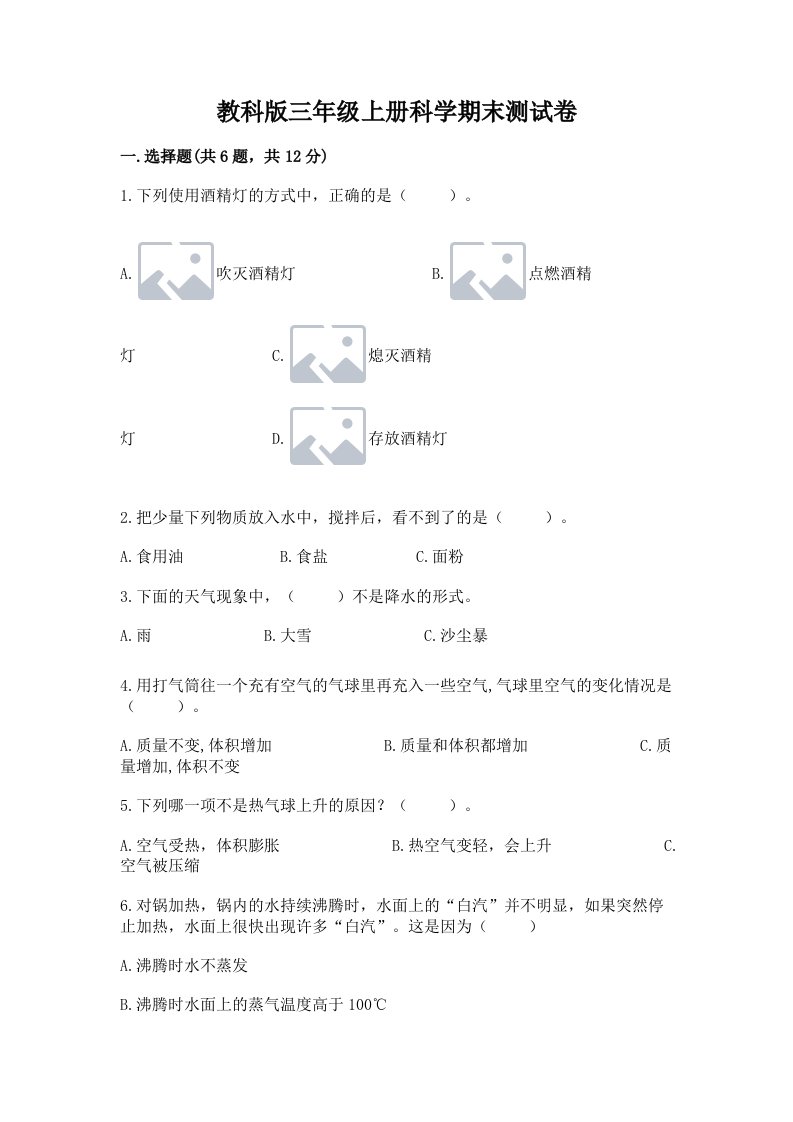 教科版三年级上册科学期末测试卷精品（满分必刷）