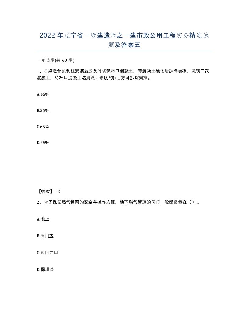 2022年辽宁省一级建造师之一建市政公用工程实务试题及答案五