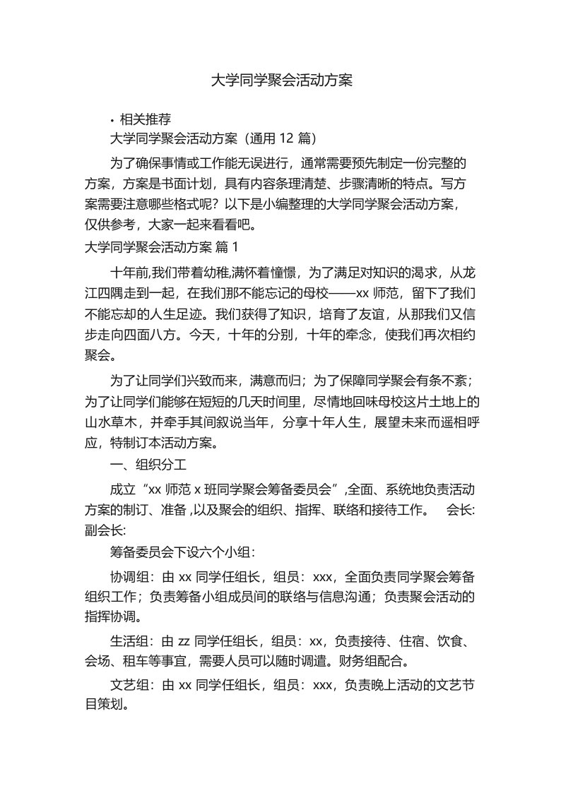 大学同学聚会活动方案