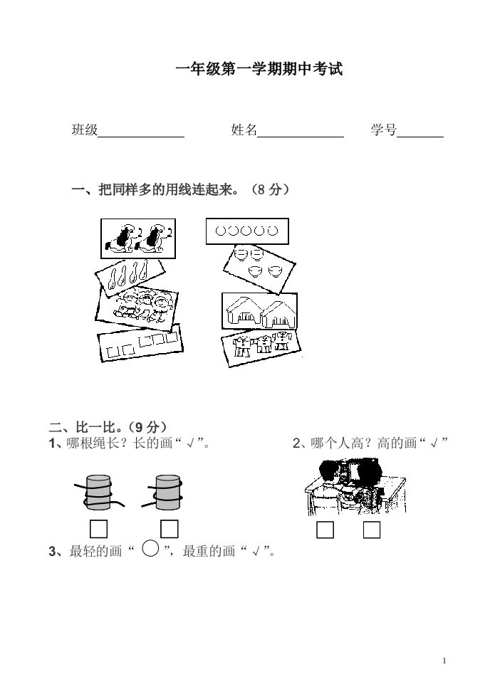 河北省小学一年级语文上册期中考试数学语文试卷(冀教版)[1]