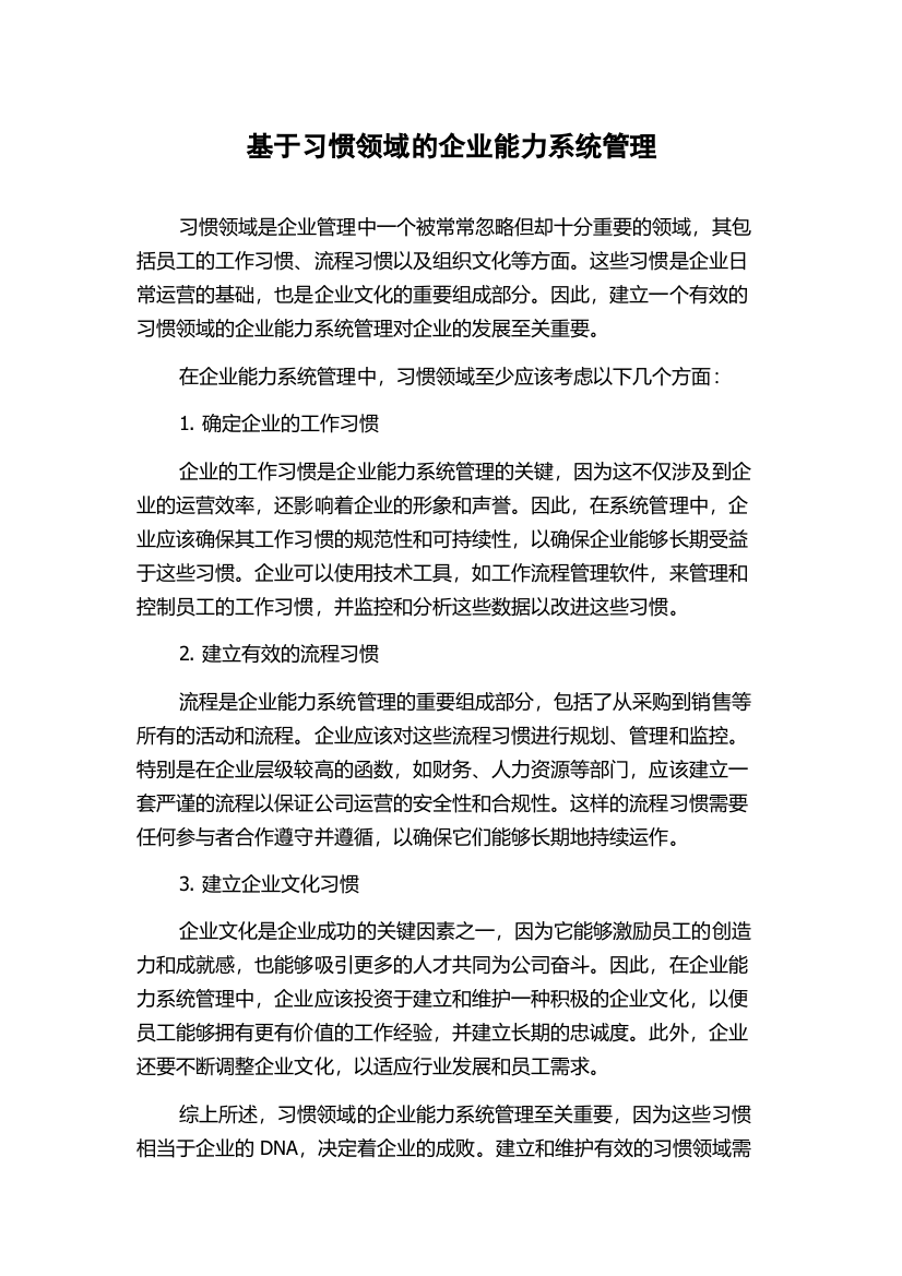 基于习惯领域的企业能力系统管理