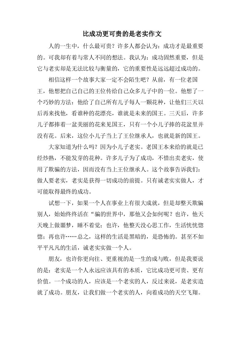 比成功更可贵的是诚实作文