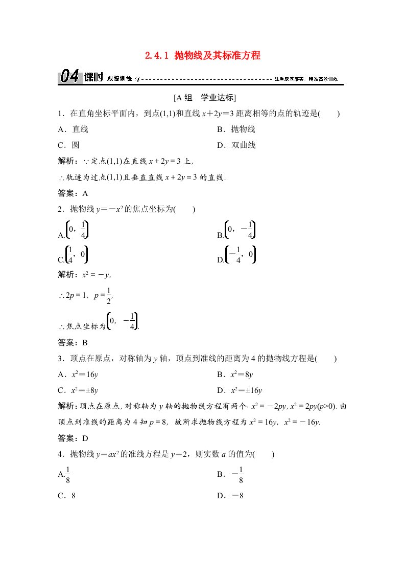 2020_2021学年高中数学第二章圆锥曲线与方程2.4.1抛物线及其标准方程课时跟踪训练含解析新人教A版选修2_1