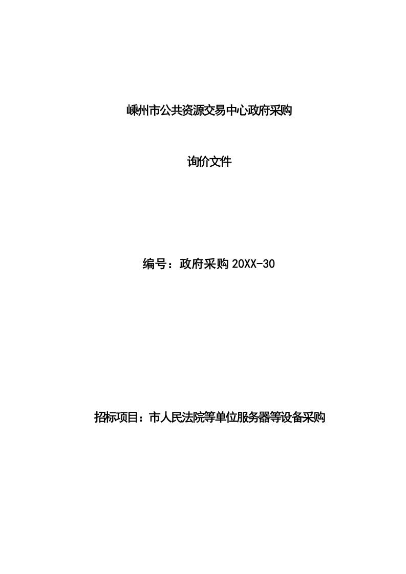 招标投标-询价文件2233嵊州市招投标中心政府采购