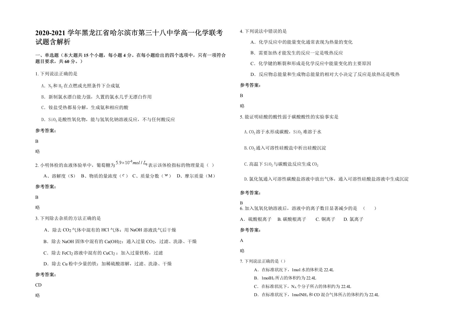 2020-2021学年黑龙江省哈尔滨市第三十八中学高一化学联考试题含解析