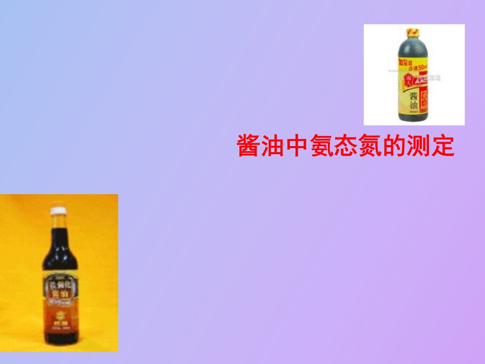 酱油中氨态氮的测定