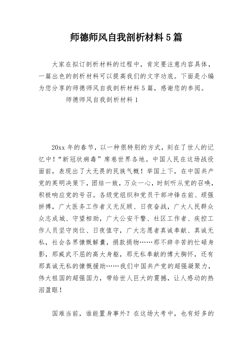 师德师风自我剖析材料5篇