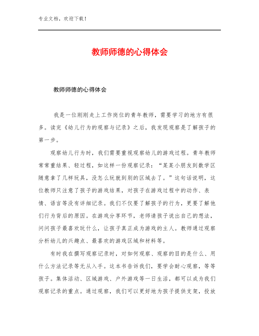 教师师德的心得体会例文13篇合辑