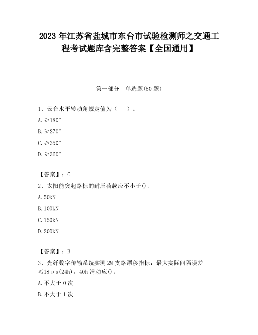 2023年江苏省盐城市东台市试验检测师之交通工程考试题库含完整答案【全国通用】