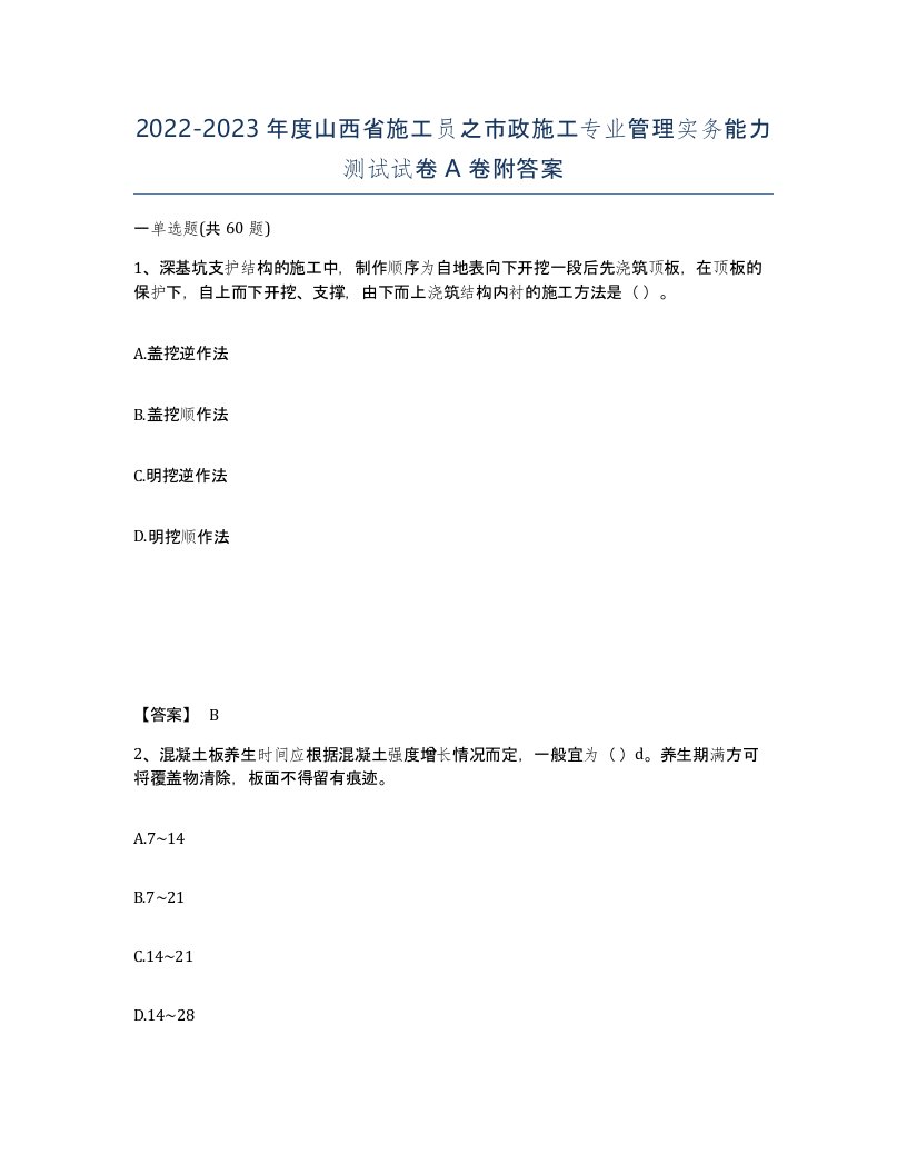 2022-2023年度山西省施工员之市政施工专业管理实务能力测试试卷A卷附答案