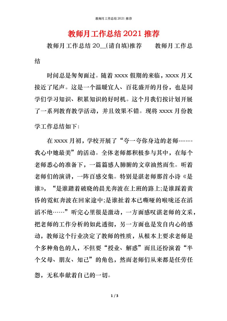 教师月工作总结2021推荐