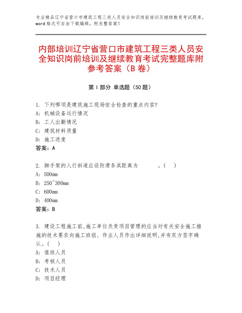 内部培训辽宁省营口市建筑工程三类人员安全知识岗前培训及继续教育考试完整题库附参考答案（B卷）