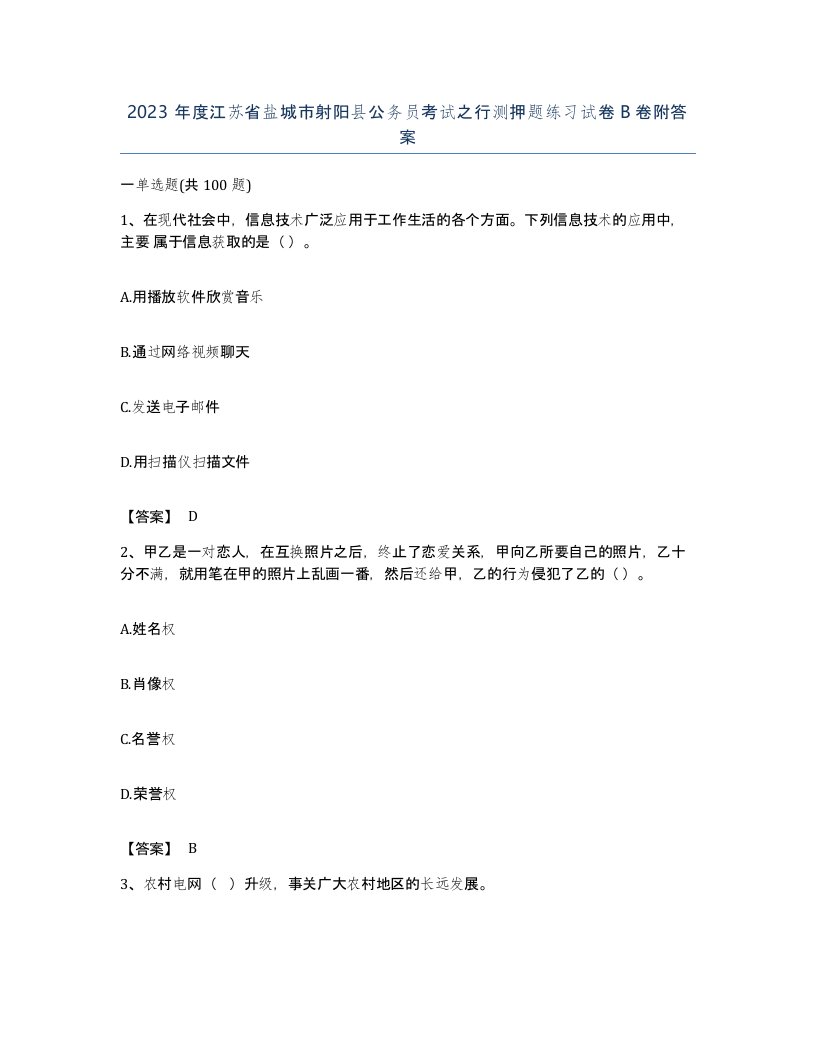 2023年度江苏省盐城市射阳县公务员考试之行测押题练习试卷B卷附答案