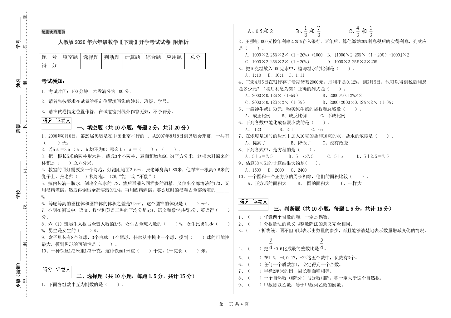 人教版2020年六年级数学【下册】开学考试试卷-附解析