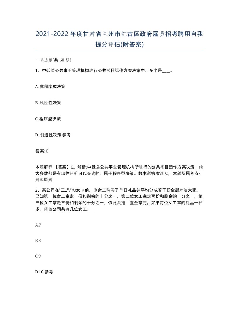 2021-2022年度甘肃省兰州市红古区政府雇员招考聘用自我提分评估附答案