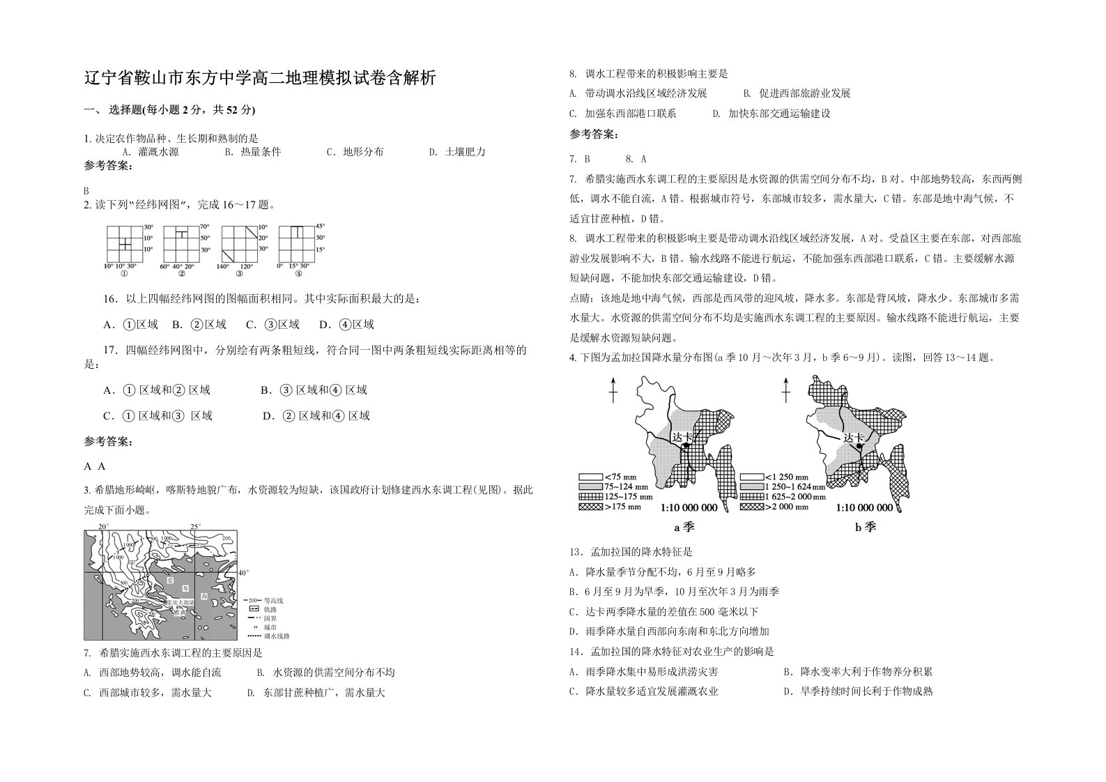 辽宁省鞍山市东方中学高二地理模拟试卷含解析