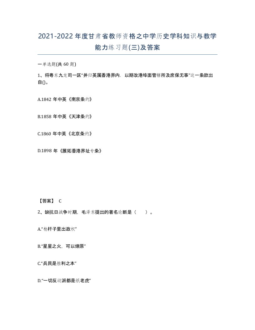 2021-2022年度甘肃省教师资格之中学历史学科知识与教学能力练习题三及答案