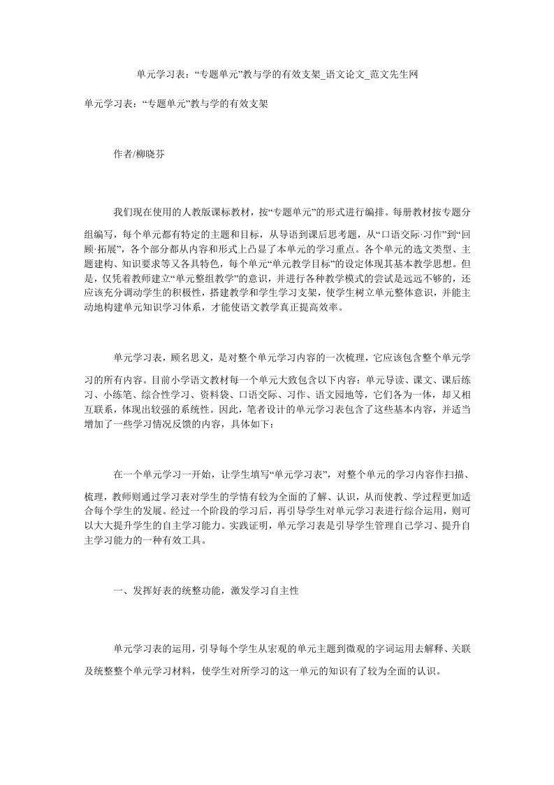 单元学习表：“专题单元”教与学的有效支架