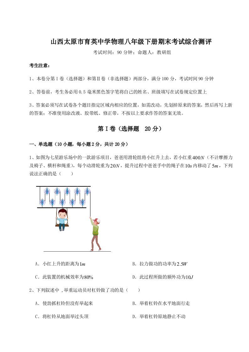 山西太原市育英中学物理八年级下册期末考试综合测评试题（含详解）